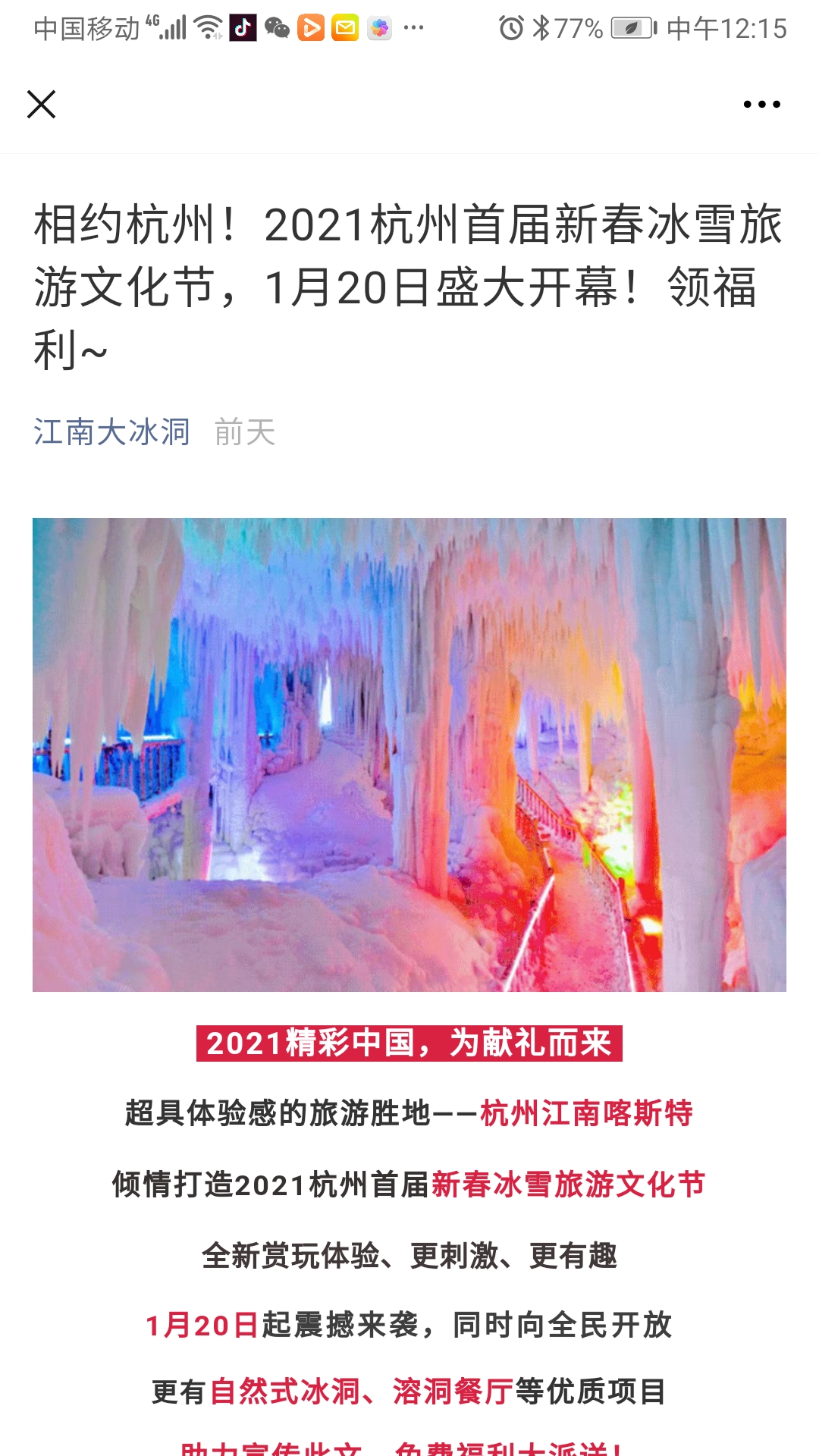 杭州江南喀斯特景区（原江南大冰洞）“2021杭州首届新春冰雪旅游文化节”宣传活动正式开始！