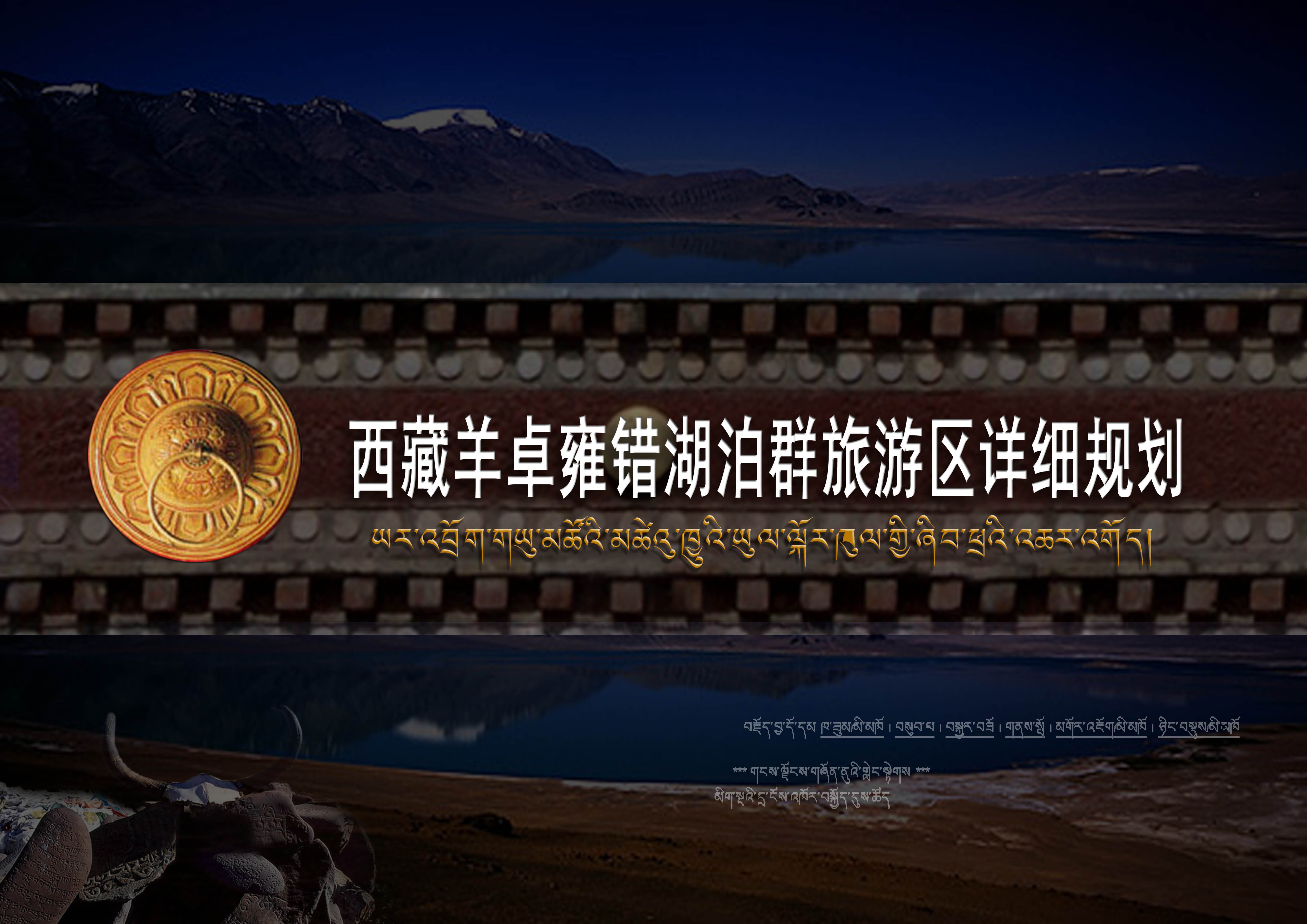 《西藏羊卓雍措湖泊群总体规划及节点详细规划》（全国竞标第一名）