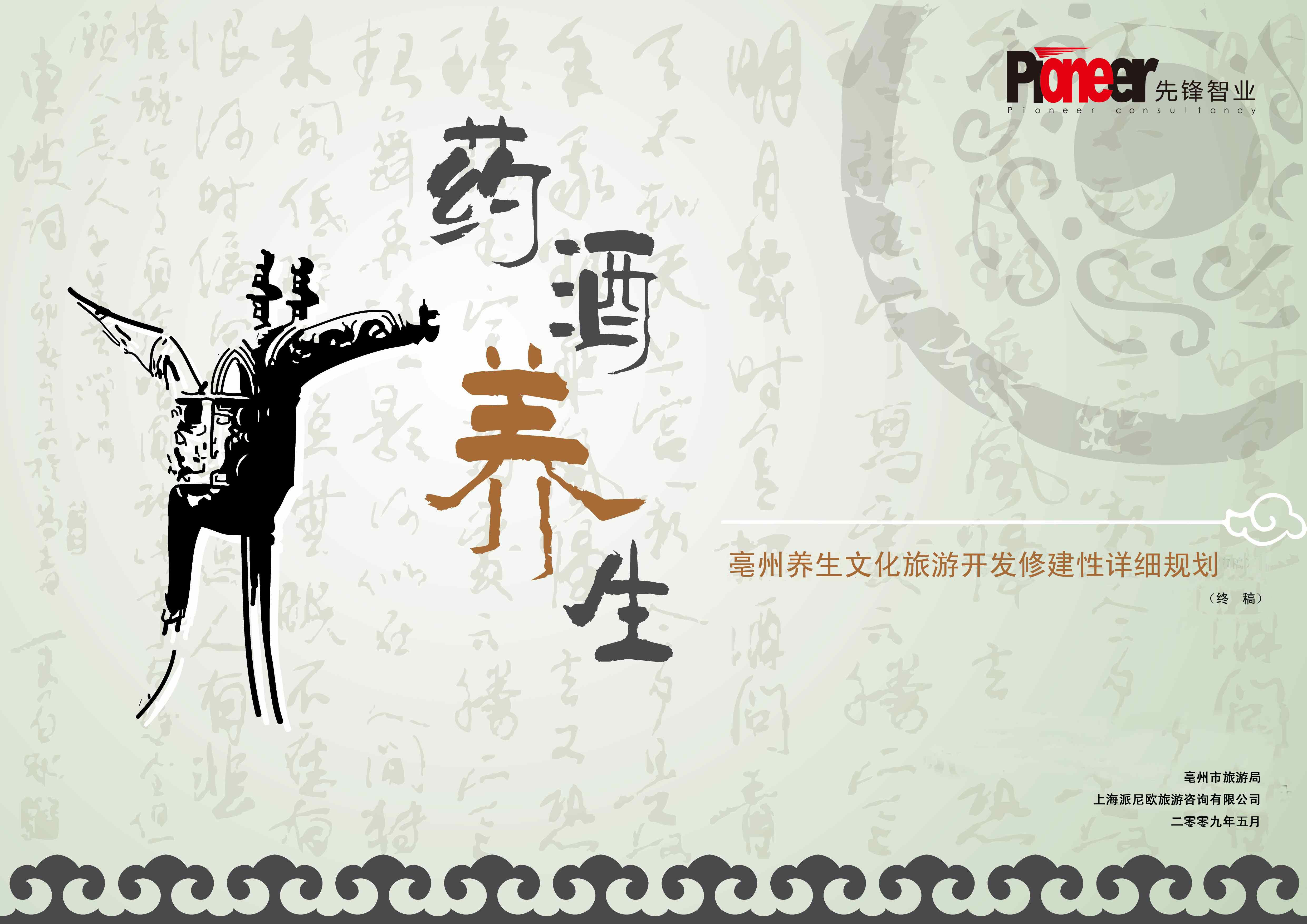 《安徽亳州药酒养生文化旅游开发建设详细规划》（全国竞标第一名）