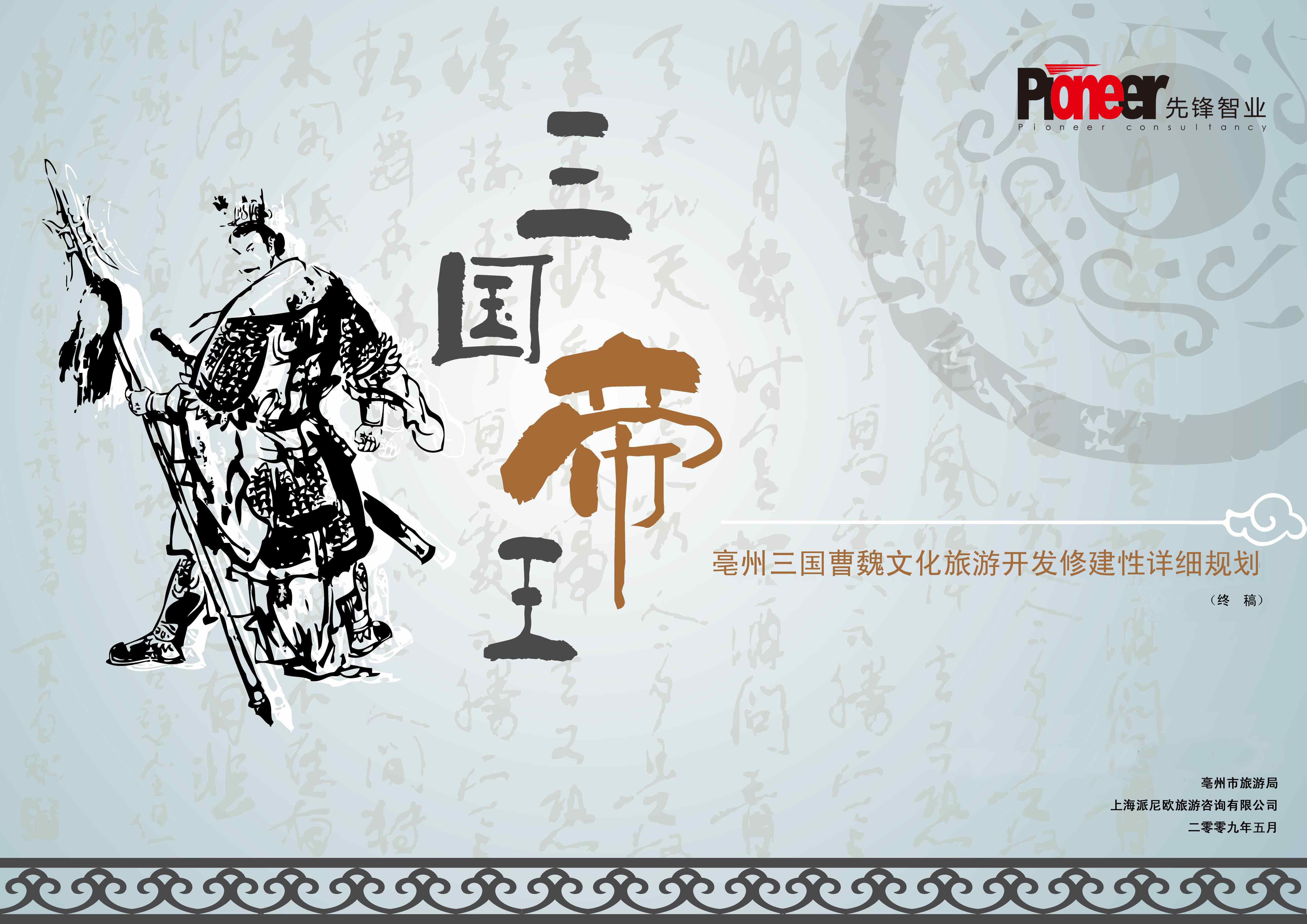 《安徽亳州三国曹魏文化旅游开发建设详细规划》（全国竞标第一名）